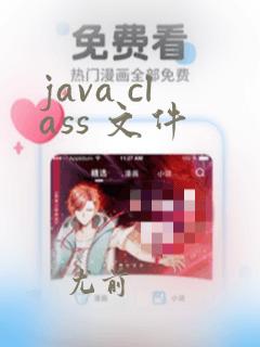 java class 文件