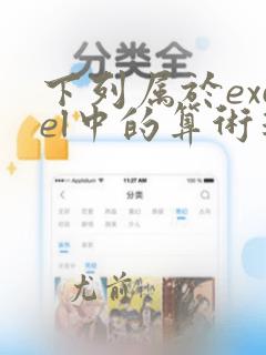 下列属于excel中的算术运算符的是