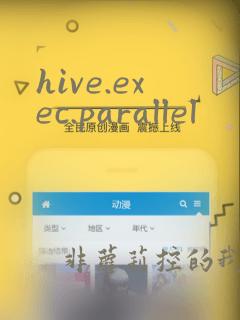 hive.exec.parallel