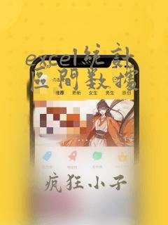 excel统计区间数据