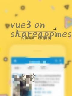 vue3 onshareappmessage