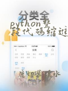 python整段代码缩进