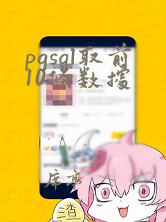 pgsql取前10条数据