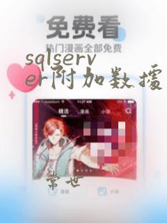 sqlserver附加数据库为只读