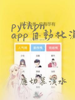 python app自动化测试工具
