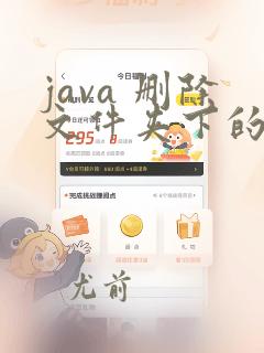 java 删除文件夹下的所有文件