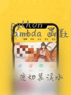 python lambda 函数