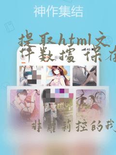 提取html文件数据 保存到excel