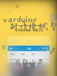 arduino制作机械臂