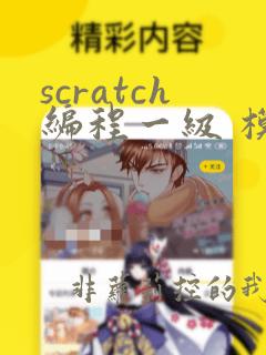 scratch编程一级 模拟题