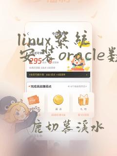linux系统安装oracle数据库