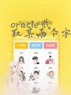 oracle截取某两个字符之间的字符串