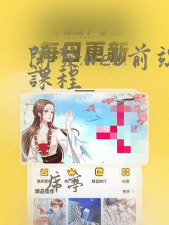 开发web前端课程