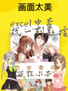 excel中查找一列数据是否在另一列中