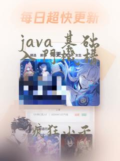 java 基础入门机构