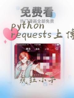 python requests上传文件