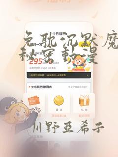 免耽沉默魔女的秘密动漫：结局+番外