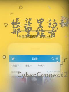 帐篷里的秘密在哪里能看：结局+番外