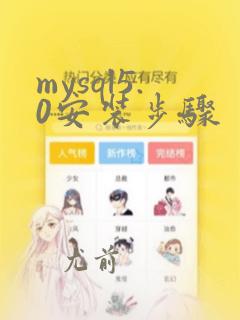 mysql5.0安装步骤