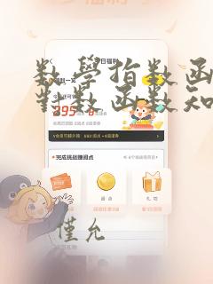 数学指数函数和对数函数知识点