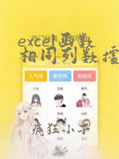 excel函数相同列数据