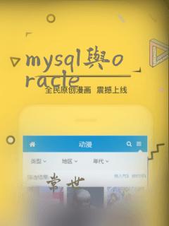 mysql与oracle
