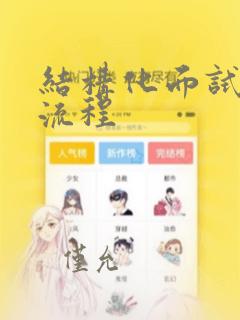 结构化面试面试流程