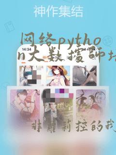 网络python大数据师培训