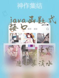 java函数式接口