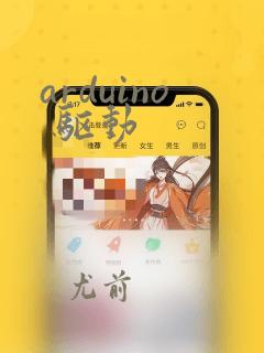 arduino 驱动