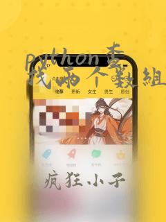 python查找两个数组中相同的元素