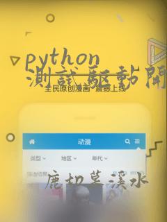python 测试驱动开发