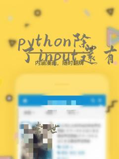 python除了input还有什么输入