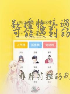 数据收集过程中可能遇到的问题