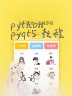 python pyqt5 教程
