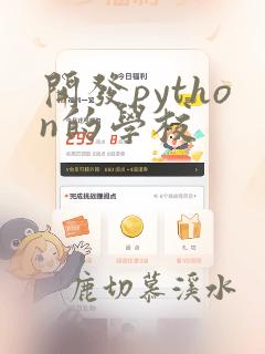 开发python的学校