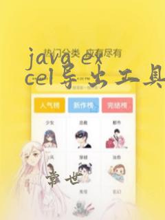 java excel导出工具类