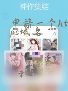 申请一个https域名