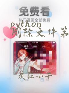 python 删除文件第一行