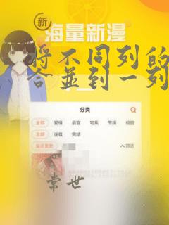 将不同列的数据合并到一列