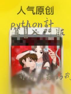 python计算π入门版