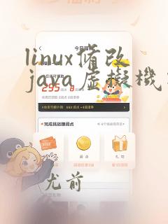 linux修改java虚拟机内存