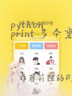 python print 多个变量