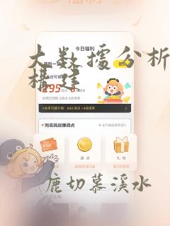 大数据分析模型构建