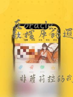 在oracle数据库的逻辑结构中有以下