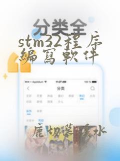 stm32程序编写软件