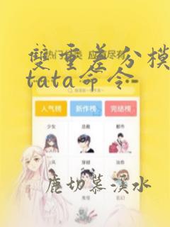 双重差分模型stata命令