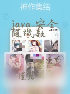 java 安全随机数