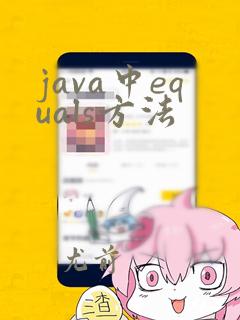 java中equals方法