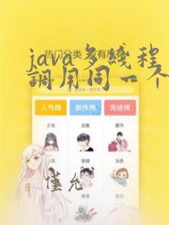 java多线程调用同一个方法